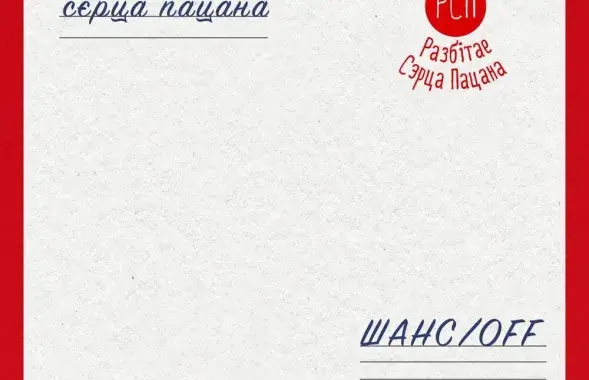 “Такога вы не чулі”: “П’яны тарыф” ад “Разбітага сэрца пацана”