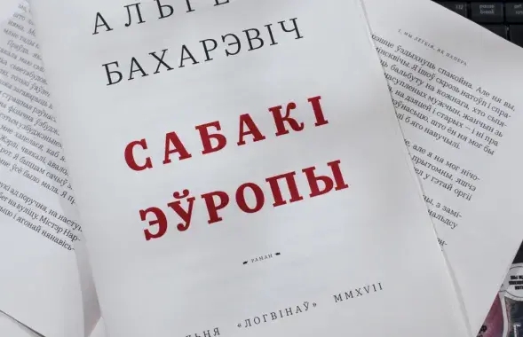 The printrun of "The Dogs of Europe"&nbsp;was confiscated in April 2021 / Lohvinau.by
