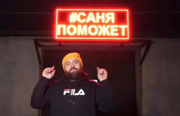 Дырэктар СТА "Саня поможет"
