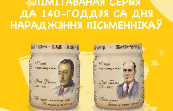 Купала и Колас на баночках с пюре