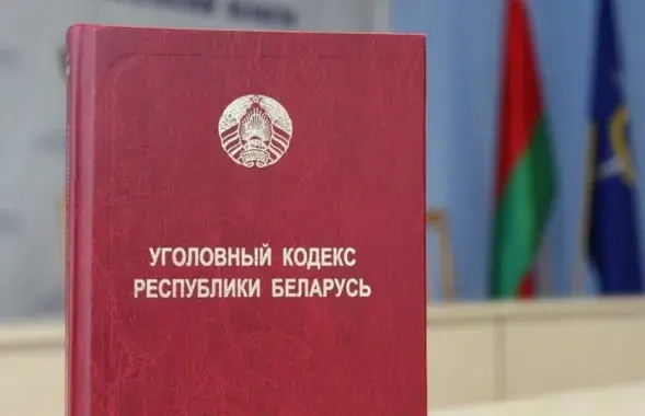 Крымінальны кодэкс, ілюстрацыйнае фота
