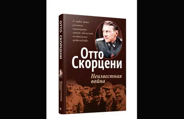 "Экстремистские" мемуары Отто Скорцени.
