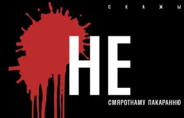 Праваабаронцы заклікаюць сказаць "Не!" смяротнаму пакаранню / spring96.org
