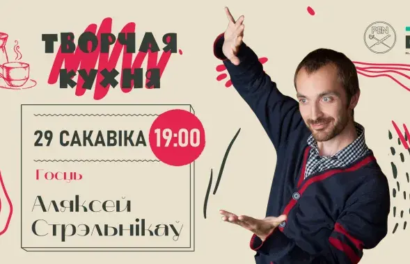 Алексей Стрельников на "Творчай кухні"