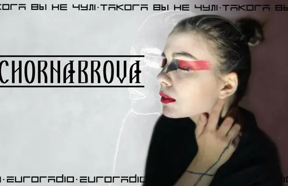 Chornabrova / из личного архива