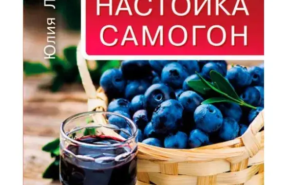 Обложка книги "Вино, настойка, самогон. Лучшие рецепты"