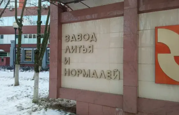 Гомельскі завод ліцця і нармаляў / Яндэкс
