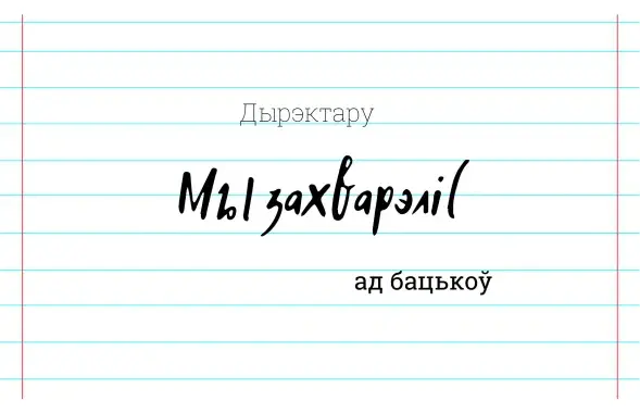 Ці досыць запіскі ад бацькоў?