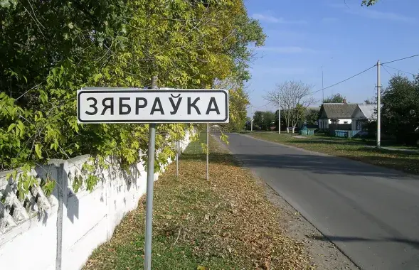 Зябраўка / Turspeak.ru
