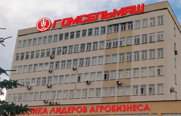 Заводакіраўніцтва "Гомсельмаша"