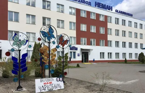 Стеклозавод "Нёман"
