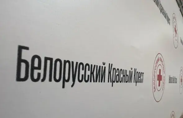 Белорусский Красный Крест
