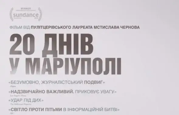 Лента "20 дней в Мариуполе" претендует на "Оскар"