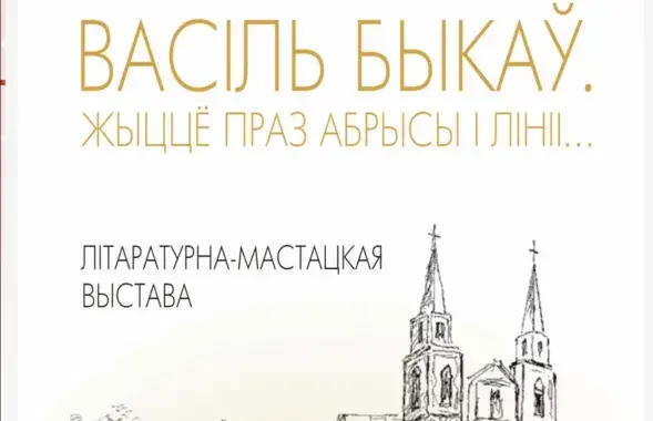 Выставка к 100-летию Василя Быкова
