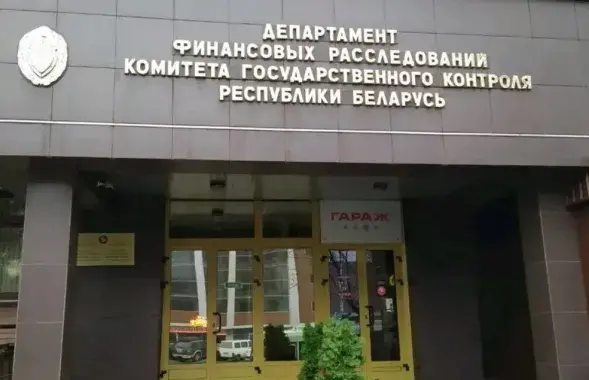 Дэпартамент фінансавых расследаванняў
