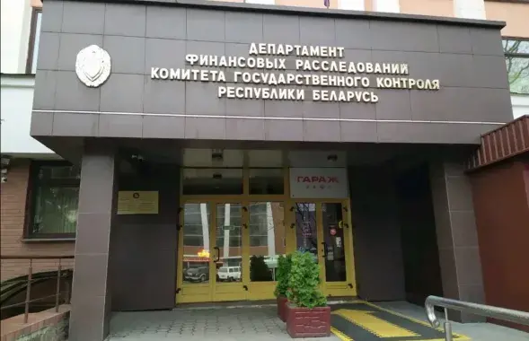 Дэпартамент фінансавых расследаванняў
