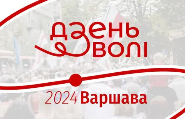 День Воли
