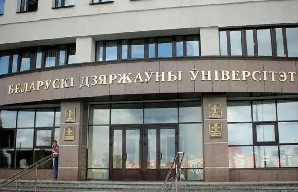 Беларускі дзяржаўны ўніверсітэт

