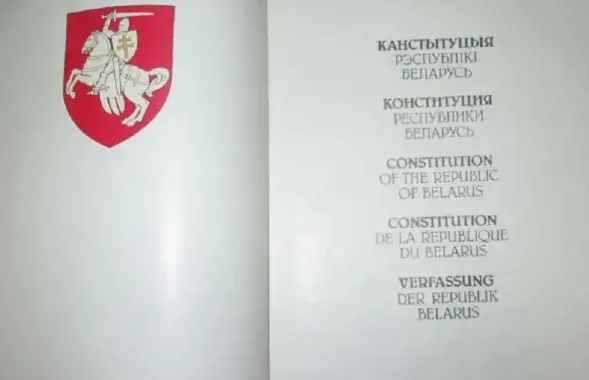 Конституция Беларуси 1994 года
