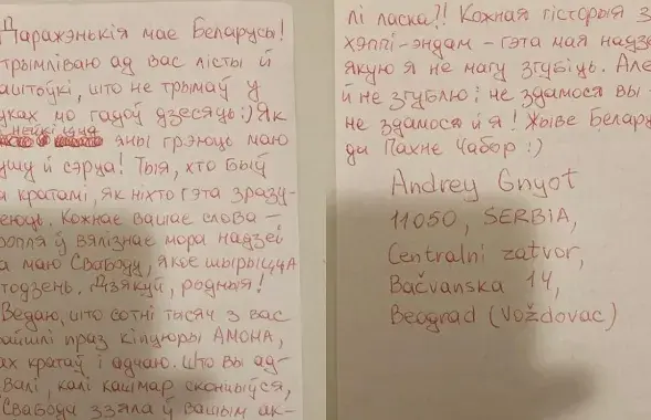 Ліст з-за кратаў у Сербіі

