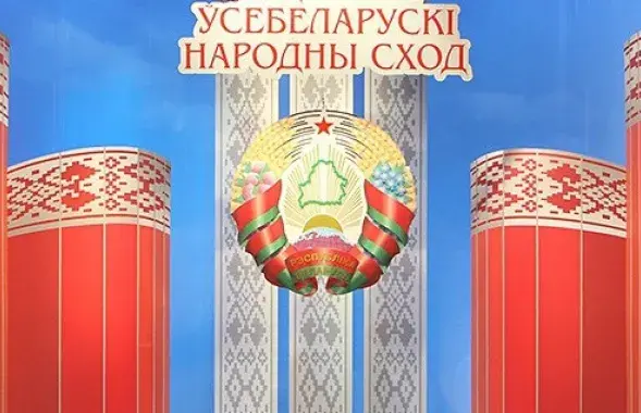 Всебелорусское народное собрание
