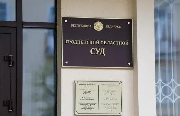 Гродзенскі абласны суд накіраваў справу на новы разгляд
