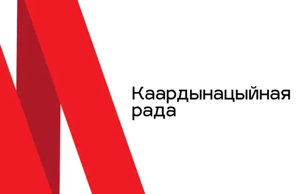 Координационный совет
