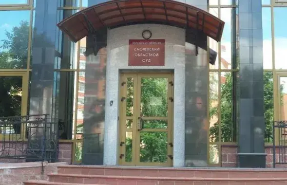 Смоленский областной суд
