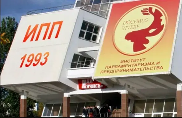 Інстытут парламентарызму і прадпрымальніцтва
