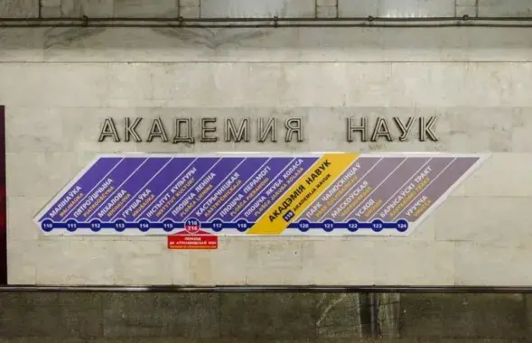 Станцыя метро "Акадэмія навук"
