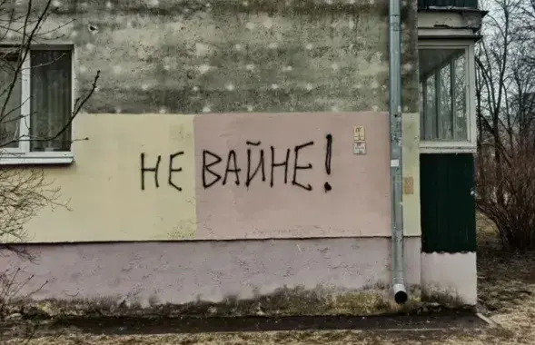 Антивоенный лозунг на стене дома в Беларуси, иллюстративное фото&nbsp;
