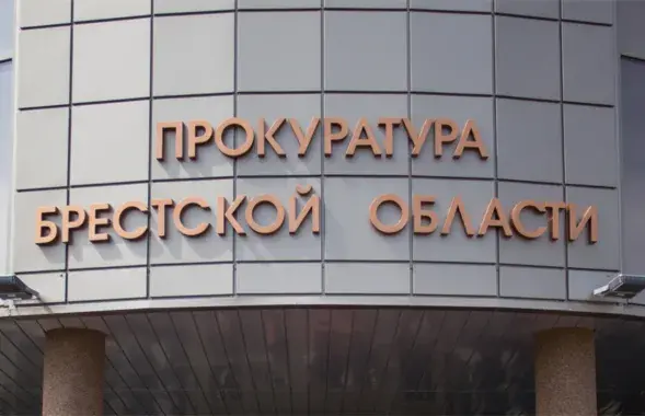 Прокуратура Брестской области
