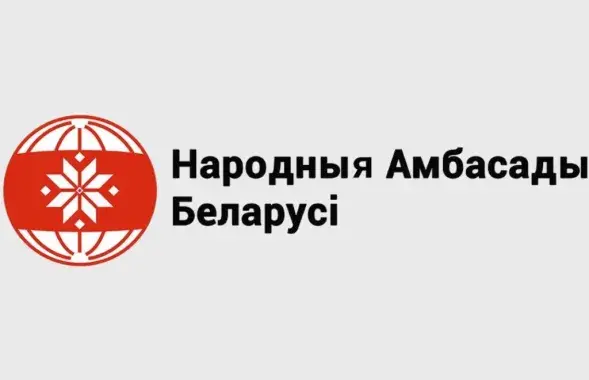 Народные посольства Беларуси
