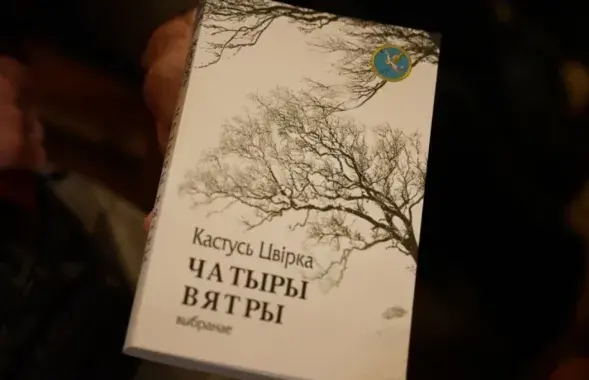 Сборник стихов Кастуся Цвирки "Четыре ветра"
