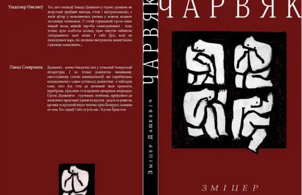 Вокладка кнігі Змітра Дашкевіча "Чарвяк"

