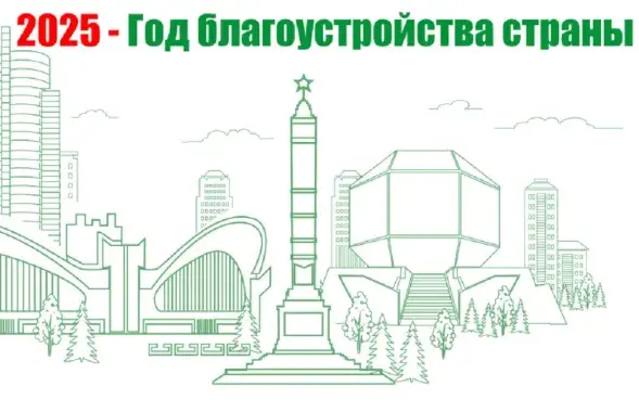 Год благоустройства Беларуси
