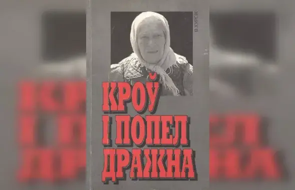Обложка книги "Кроў і попел Дражна"
