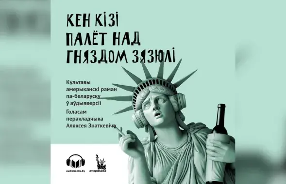 Обложка аудиоверсии романа "Пролетая над гнездом кукушки"