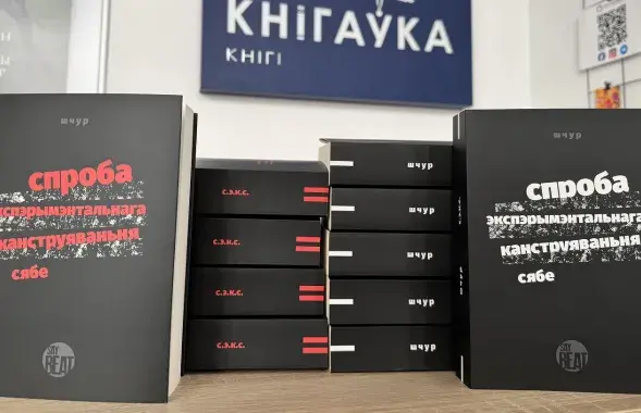 Новая кніга — "сапраўдны эксперымент па рэканструкцыі дасяжнай мінуўшчыны"

