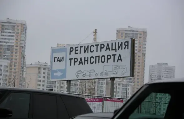 Паказальнік рэгістрацыі аўтамабіля ў мінскім ДАІ&nbsp;
