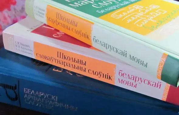 Белорусские словари, иллюстративное фото
