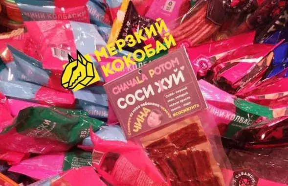 Продукция со слоганом "Соси жуй"
