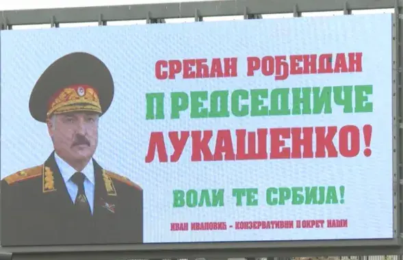 Билборд с поздравлением Александру Лукашенко
