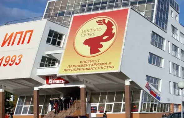 Институт парламентаризма и предпринимательства
