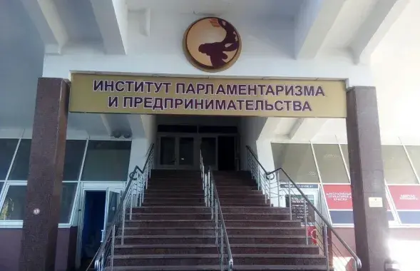 Институт парламентаризма и предпринимательства
