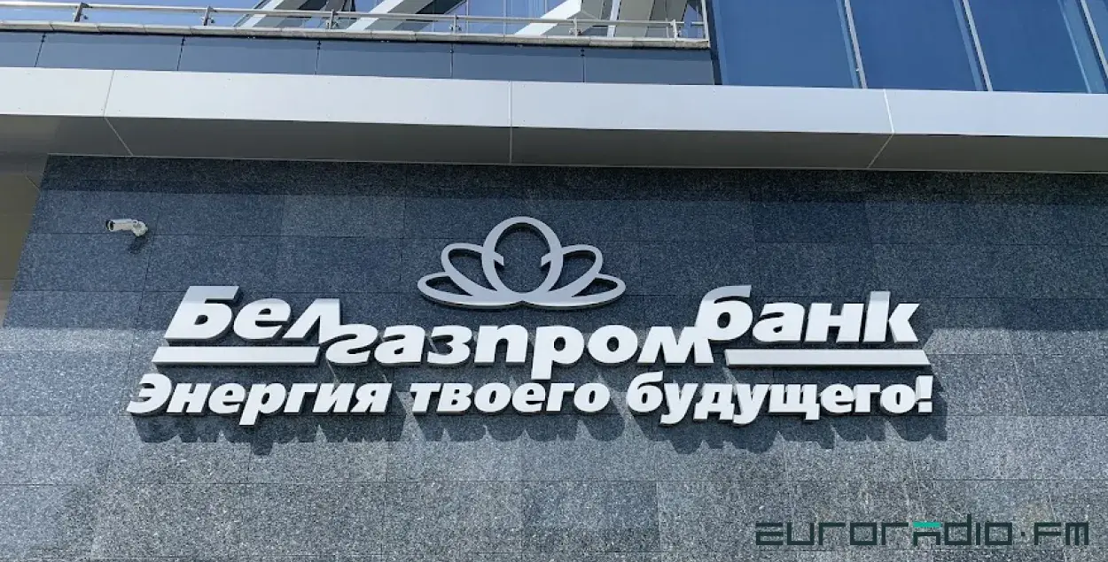"Белгазпромбанк" / Еврорадио
