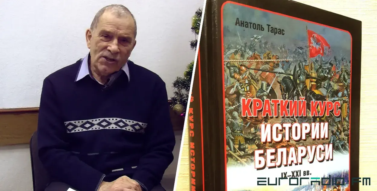 Анатолий Тарас и его "Краткий курс истории Беларуси"
