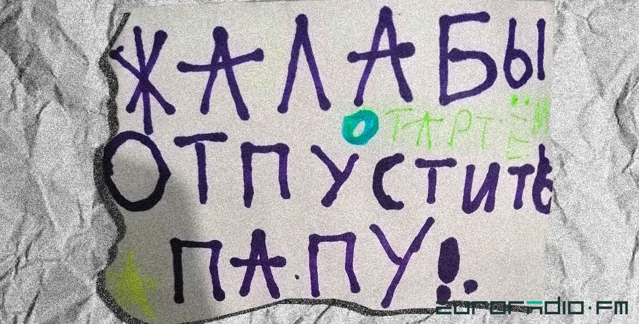 Дзеці пісалі скаргі, патрабуючы адпусціць тату / Архіў
